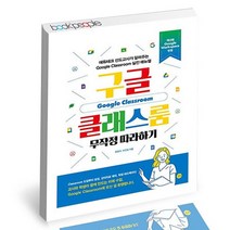 구글 클래스룸 무작정 따라하기, 없음