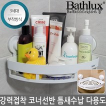 베스럭스 무타공 욕실 주방 코너선반 물빠짐가능 강력흡착 3세대 강력한 접착 흡착방식 REF-30163