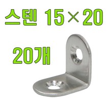 꺽쇠 평철 피스 다보 경첩, 녹슬지 않는 꺽쇠(스텐) 15X20 (20개), 1개