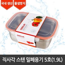 [라이펀] 직사각 스텐 밀폐용기 5호(1.9ℓ), 단품