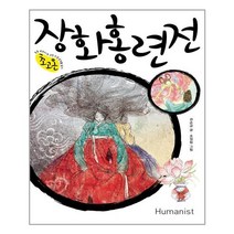 [휴머니스트]장화홍련전 : 초고온 시리즈 7, 휴머니스트