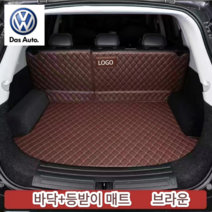 럭키카 폭스바겐 트렁크매트 카매트 풀커버매트 가죽매트 방수매트 차박매트 티구안 투아렉 골프 아테온 티록 시로코, 브라운바닥+등받이