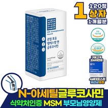 글루코사민 무릎관절 통증에 좋은 엔아세틸 MSM 영양제 50대 60대 70대 할머니 관절 무릎 연골 손목 손가락 식이유황 뼈마디통증 어골칼슘 보스웰리아 히알루론산 추출분말 약 아님