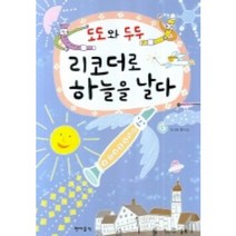 리코더로 하늘을 날다 (도도와 두두) CD2장 현대음악