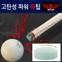 보타르 당구 크리스탈 큐팁 고탄성 파워 점프샷 팁, 화이트크리스탈