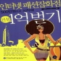[개똥이네][중고-상] 인터넷 패션잡화점 500만원으로 시작해 연봉 1억 벌기