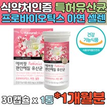 건강기능식품 50억CFU 여성 특허 유산균 유상균 1개월 프로바이오틱스 프로바이오스틱 락토 바실러스 아연 셀렌 30캡슐 타이어트 장건강 퍼멘툼 플란타륨 작은사이즈 목넘김 편함