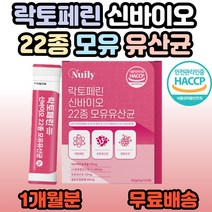 뉴일리 락토페린 모유유산균 프락토올리고당 청포도맛 락토바실러스 비피더스 여성 여자 갱년기 엄마 가족 20대 30대 40대 50대 60대 모유 유래 유산균 추천, 1개, 30포(1개월분)