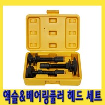 한경공구 후면 리어 액슬 베어링 탈거 풀러 헤드 세트 3PCS