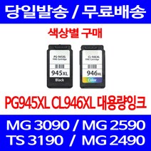 무료배송잉크 캐논 PG945XL CL946XL 대용량 색상별 구매 MG 3090 2490 포토 카트리지 복합기 TS 3195 2590 2990 롯데캐논 롯데 PIXMA, 1개입, CL946XL 컬러 대용량 호환