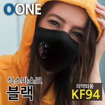 KF94 마스크 새부리형 미세먼지 황사 방역 밸브형 겨울 방한 명품 연예인 패션 컬러 면 천 숨쉬기편한 귀안아픈 국산 6mask 블랙, 식스마스크 다크블랙 L(성인여성 및 청소년 권장), 1개, 5개