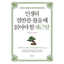 인생의 절반쯤 왔을 때 읽어야 할 채근담:담박함의 참맛을 알 때면 채근담이 들린다, 탐나는책, 홍자성