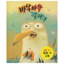 바삭바삭 갈매기, 한림출판사