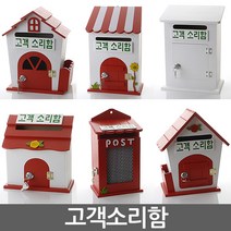 고객소리함 건의함 학교폭력신고함 소리함 소통함 기도함 칭찬함 의견함 고충처리함 사원의소리함 제안함, 자물쇠 버섯 레드 - 고객소리함, 1개