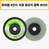 하이랩 4인치 #220 일제 석재 지석 대리석 돌 유리 금속 연마 광택 흠집 모서리 다듬기 제거