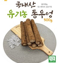 유기농 국산 모아모아 우엉 500g, 1개