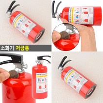 소화기 저금통 인테리어저금통 동전저금통 책상저금통 독특한저금통