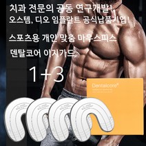 스포츠 마우스 피스 가드 복싱 격투기 mma 헬스 태권도 주짓수 운동용 UFC 권투 야구 오스템임플란트 디오임플란트 공식 납품기업