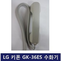 에릭슨LG키폰 GK-36ES 송수화기 수화기