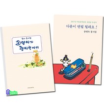 재미마주 다윤이 연필이 될래요+고양이가 괭이밥에게 어린이 동시집 세트(전2권) 한나동시집.송영숙동시집
