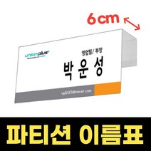 탁상 파티션 이름표 네임판 가림판 가림막 이름표 걸이 꽂이 파티션 명판 표찰 직원 명패