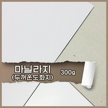 마닐라지 마분지 300g 8절 80매 무료재단