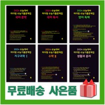 2024 마더텅 수능기출문제집 까만책 국어 영어 수학 사회 과학 고3 문학 독서 문법 독해 듣기 어법 어휘, 사은+24마더텅수능기출문제집화학1