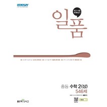 일품 중등 수학2 상 중2-1 중학 2학년1학기 [2021최신|사은품]