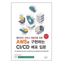 클라우드 서비스 개발자를 위한 AWS로 구현하는 CI/CD 배포 입문 / 앤써북[ 빠른출발-Faster DEL.], -