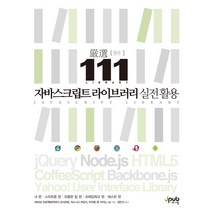 엄선111 자바스크립트 라이브러리 실전 활용, 제이펍