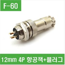 e홈메이드/(F-60) 12mm 4P 항공잭+플러그 GX12-4P/e홈메이드클럽
