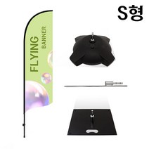 케이배너 S형 플라잉배너 출력 제작 깃발 대형 윈드 배너 거치대, S형 2.5, 물통베이스, 1개
