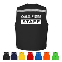 TCS-964 스포츠 지원단 STAFF 조끼 (인쇄변경가능)
