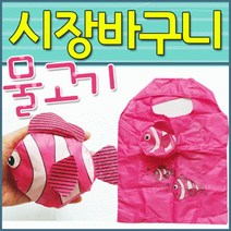 물고기 휴대용 보조가방 시장 장바구니 비비드몰, 물고기장바구니-랜덤