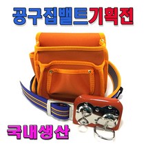 공구집 미장벨트 작업벨트 탄띠 망치걸이 공구주머니 못주머니, 국방
