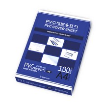 베스트원 PVC 제본용표지 제본커버 0.23mm A4 100매, 투명