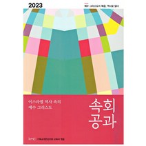 2023년 감리교 속회공과 반품불가