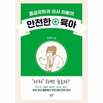 응급의학과 의사 아빠의 안전한 육아, 상품명