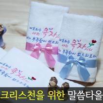 [말씀타올] 플라워 여호와는 나의목자 교회 기독교 성당 답례품 수건 선물, 리본+비닐, 제직(500개이상가능)