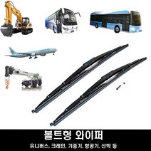 대형버스 중장비 대형트럭 볼트형 와이퍼 700 800 900 1000, 800m/m