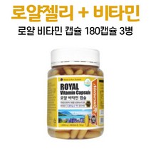 로얄제리 비타민 캡슐 로열젤리 함유 동결건조 로얄젤리분말 비타민E, 180정, 3개