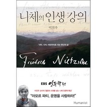 니체의 인생 강의:낙타 사자 어린아이로 사는 변신의 삶, 휴머니스트