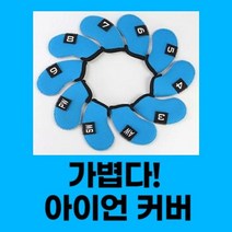 [폴저S_도매]_골프 아이언 클럽 커버 골프채헤드커버 골프용품 골프커버 골프헤드커버 아이언헤드커버_GE옎쁪RE+HHFG, ▩SIZE▒COROL_그레이