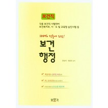 보건행정 보건직(2021):각종 보건직 시험대비 / 보건복지부 시ㆍ도 및 교육청 승진시험 등, 보건행정 보건직(2021), 문상식(저),보문각,(역)보문각,(그림)보문각, 보문각