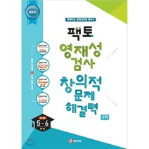 팩토 영재성 검사 창의적 문제해결력 수학 초등 5~6학년 영재학급·영재교육원 대비 (2020년), 매스티안