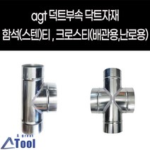 agtstore 닥트 DUCT 덕트 난로 부속 티 크로스티 십자관 연결관 함석 스텐 cross 닥트 자재 연통 크로스관 배출수 십자크로스관, 100*100, 75*75
