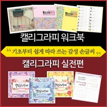 캘리그라피책 캘리그라피펜 독학, 종류/01_캘리그라피워크북+붓펜드로잉
