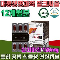 식약처인증 생명과학 특허 공법 식물성 연질 캡슐 밀크씨슬 실리마린 130mg 밀크시실 11종 복합 남자 친국 남성 남편 생일 선물 건강 기능 식품 영양 보충 제 파는곳 추천, 12