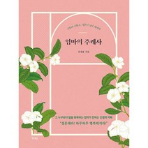 엄마의 주례사 : 사랑에 서툴고 결혼이 낯선 딸에게, 도서
