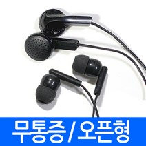 (이어폰) 무통증 오픈형 1m 1.7m 귓속형 커널형 L자 타입 일반형 이어폰 검정 블랙, aac1.무통증이어폰1.7m 블랙